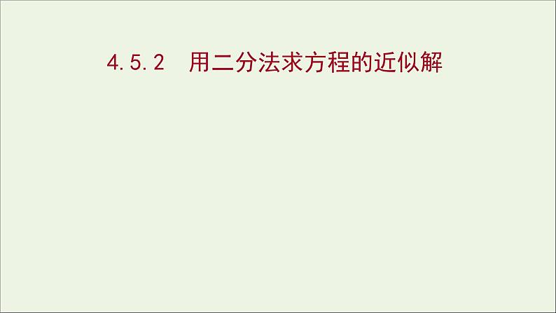 2021_2022学年新教材高中数学第四章指数函数与对数函数4.5.2用二分法求方程的近似课件新人教A版必修第一册01