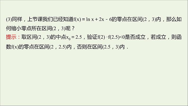 2021_2022学年新教材高中数学第四章指数函数与对数函数4.5.2用二分法求方程的近似课件新人教A版必修第一册04