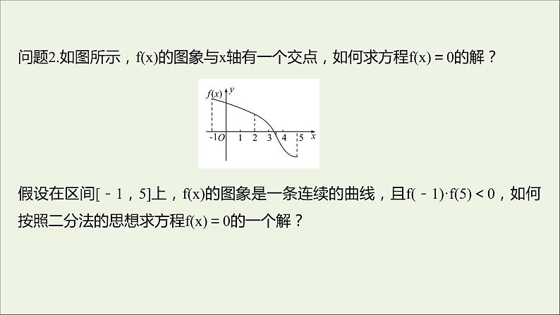 2021_2022学年新教材高中数学第四章指数函数与对数函数4.5.2用二分法求方程的近似课件新人教A版必修第一册05