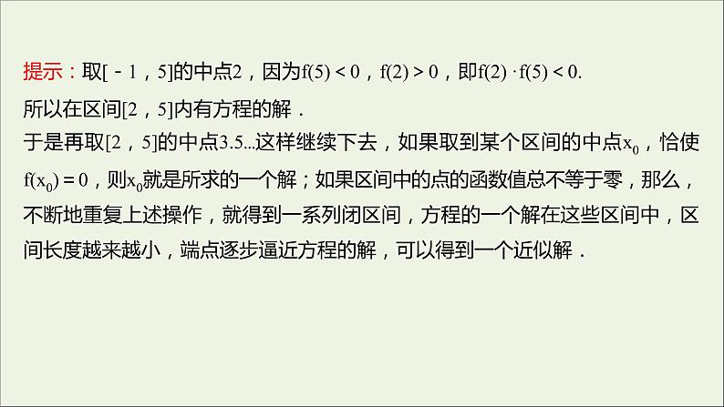 2021_2022学年新教材高中数学第四章指数函数与对数函数4.5.2用二分法求方程的近似课件新人教A版必修第一册06