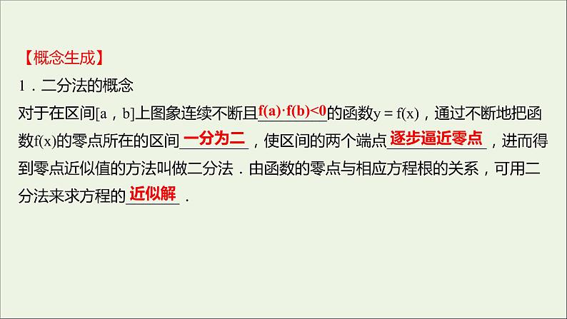 2021_2022学年新教材高中数学第四章指数函数与对数函数4.5.2用二分法求方程的近似课件新人教A版必修第一册07