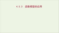 人教A版 (2019)必修 第一册第四章 指数函数与对数函数4.5 函数的应用（二）示范课ppt课件