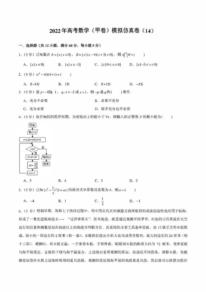 2022年高考数学（甲卷）模拟仿真卷（14）（学生版+解析版）第1页