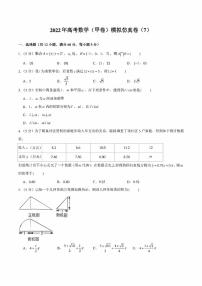 2022年高考数学（甲卷）模拟仿真卷（7）（学生版+解析版）