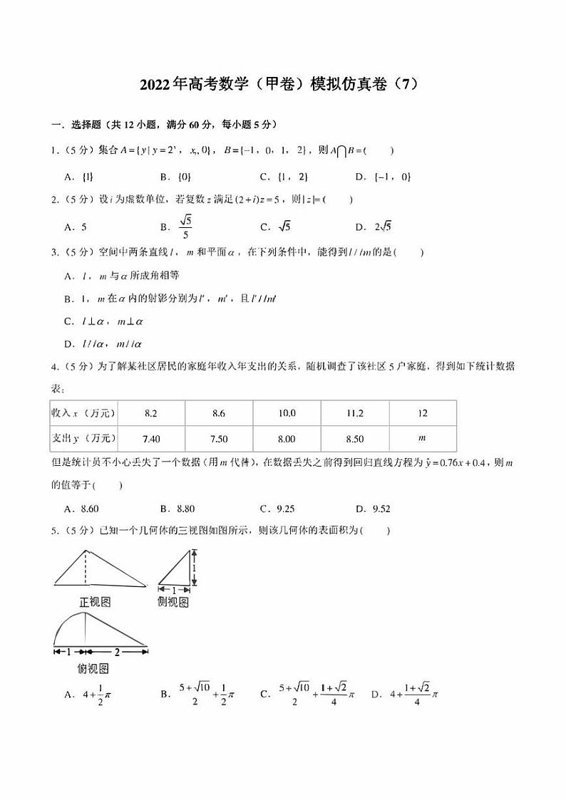 2022年高考数学（甲卷）模拟仿真卷（7）（学生版+解析版）第1页
