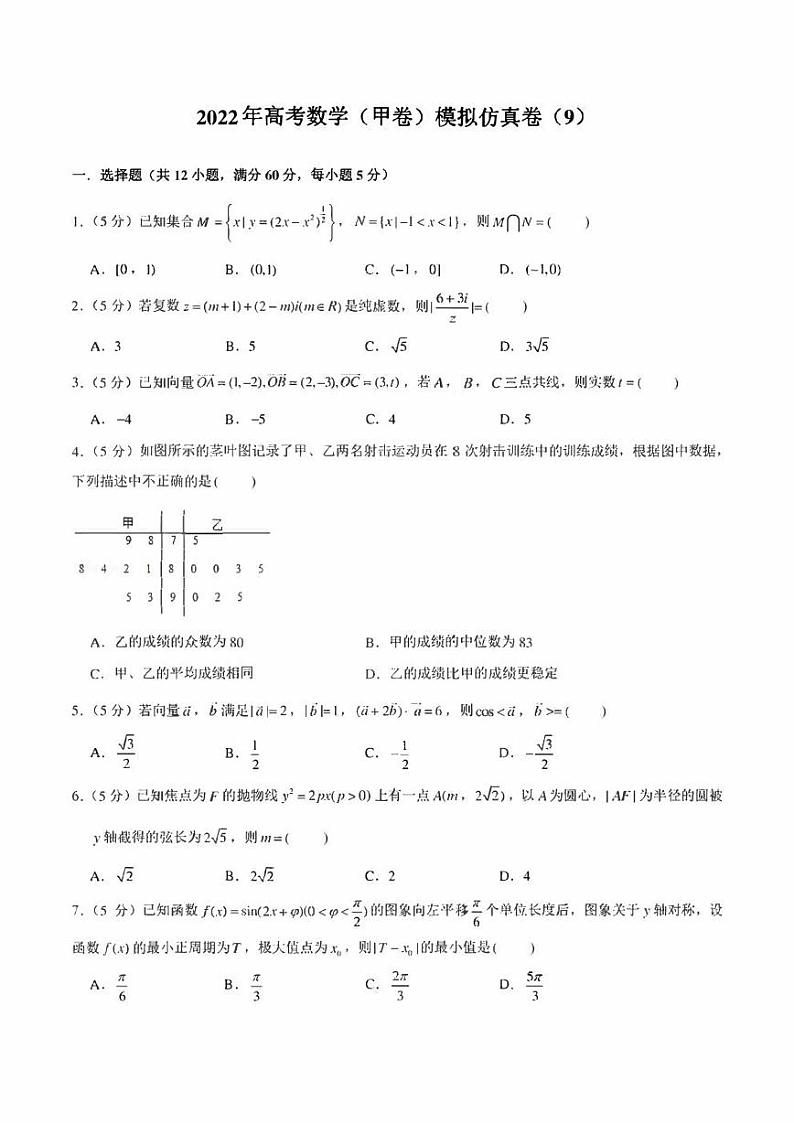 2022年高考数学（甲卷）模拟仿真卷（9）（学生版+解析版）第1页