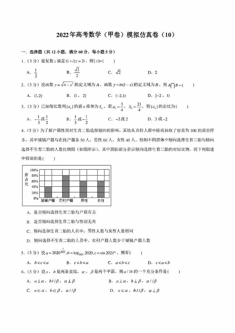 2022年高考数学（甲卷）模拟仿真卷（10）（学生版+解析版）第1页