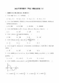 2022年高考数学（甲卷）模拟仿真卷（1）（学生版+解析版）