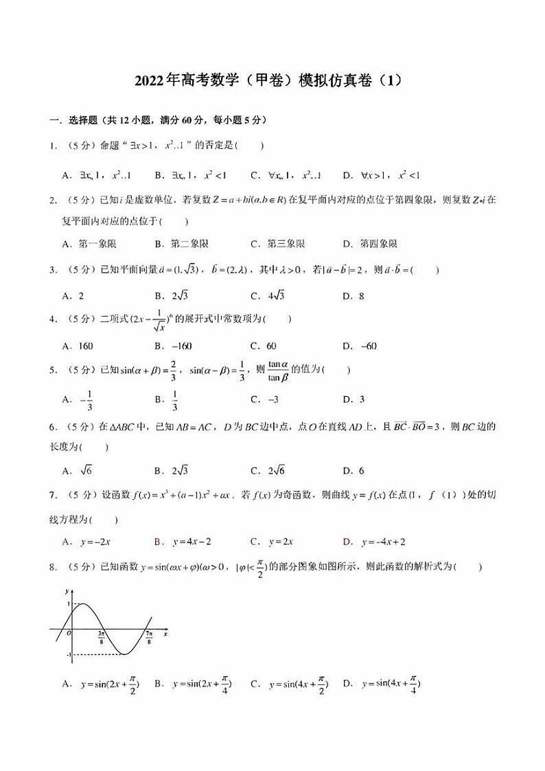 2022年高考数学（甲卷）模拟仿真卷（1）（学生版+解析版）第1页