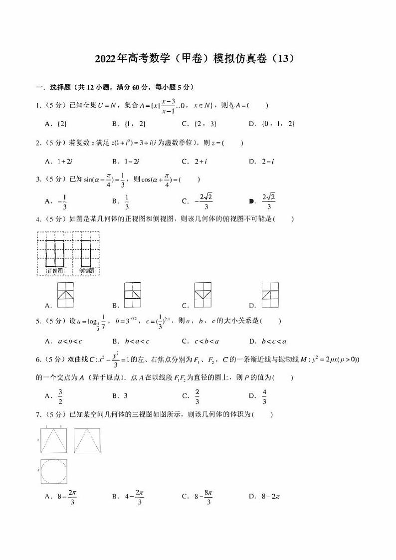 2022年高考数学（甲卷）模拟仿真卷（13）（学生版+解析版）第1页