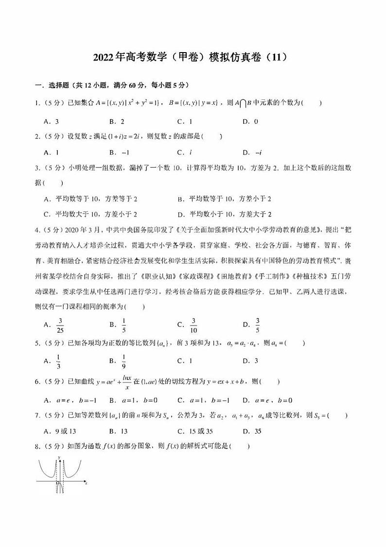 2022年高考数学（甲卷）模拟仿真卷（11）（学生版+解析版）第1页