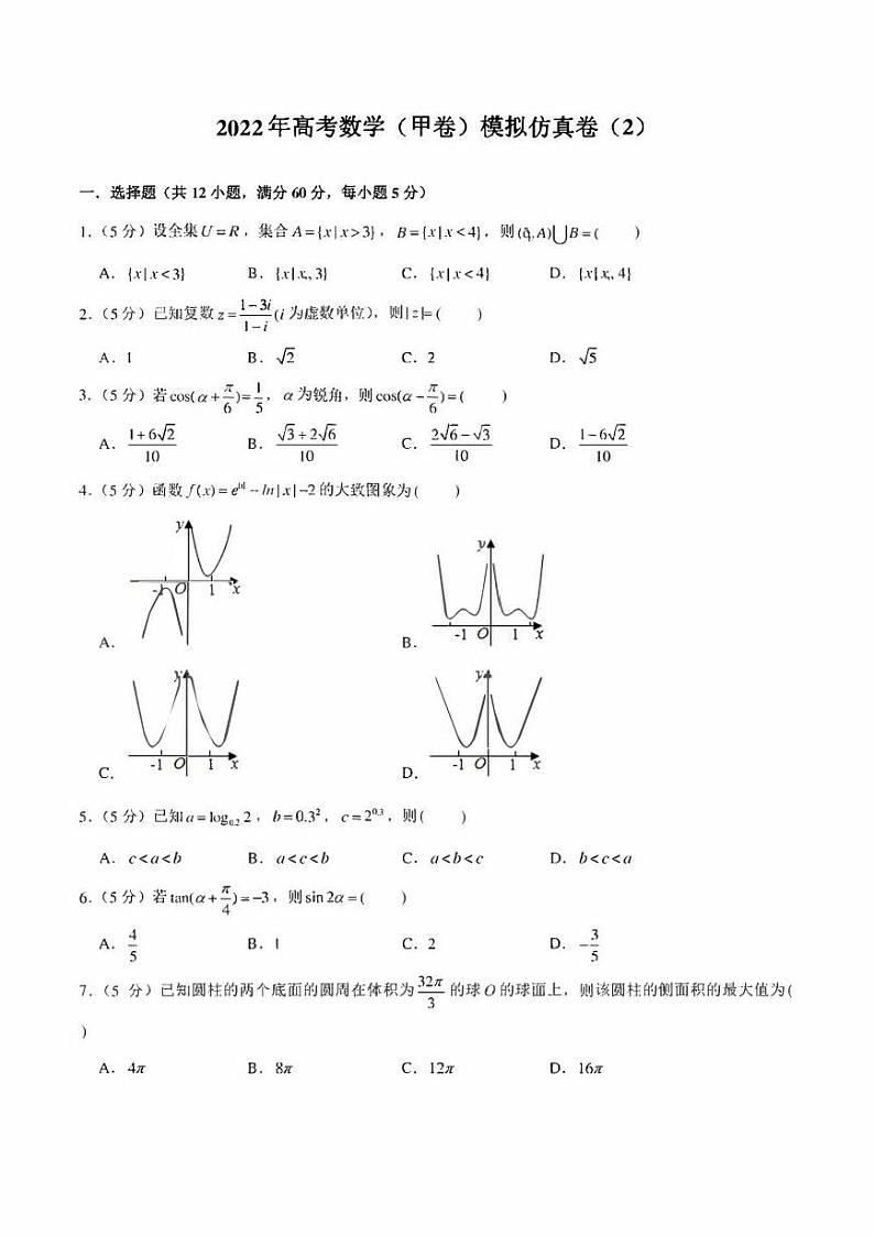 2022年高考数学（甲卷）模拟仿真卷（2）（学生版+解析版）第1页