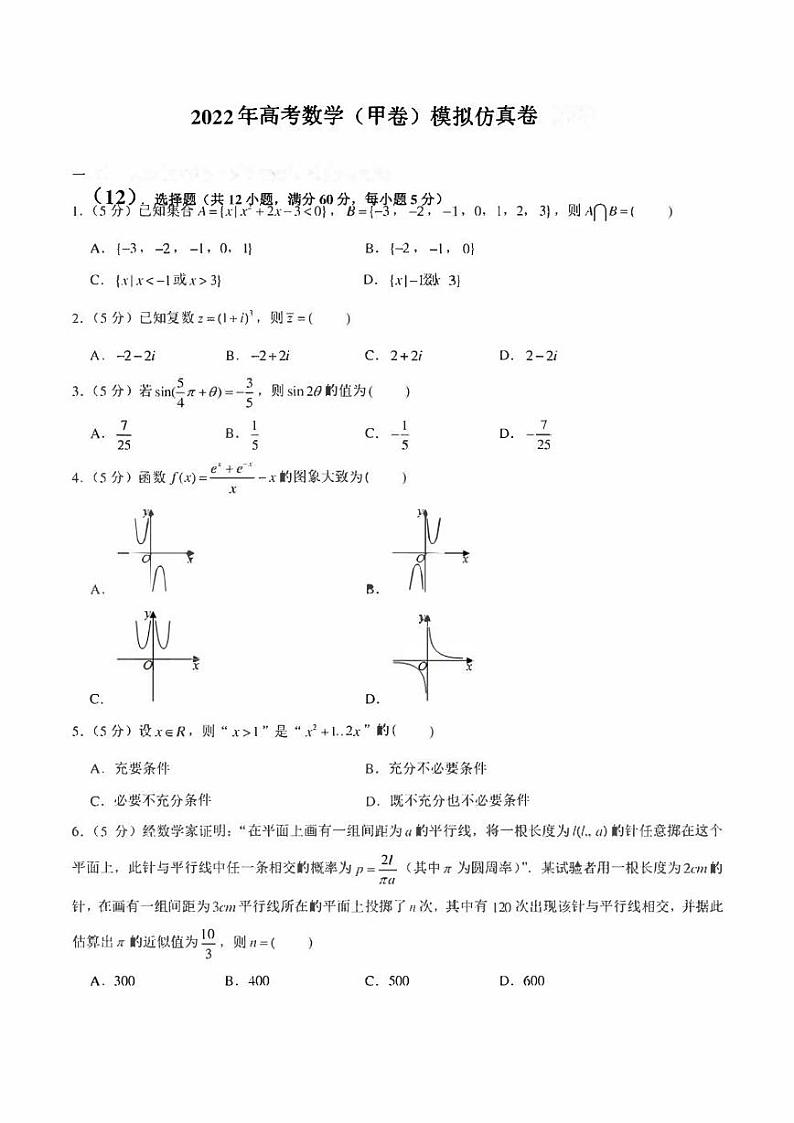 2022年高考数学（甲卷）模拟仿真卷（12）（学生版+解析版）第1页