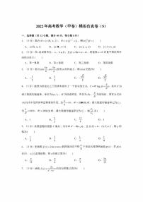 2022年高考数学（甲卷）模拟仿真卷（5）（学生版+解析版）