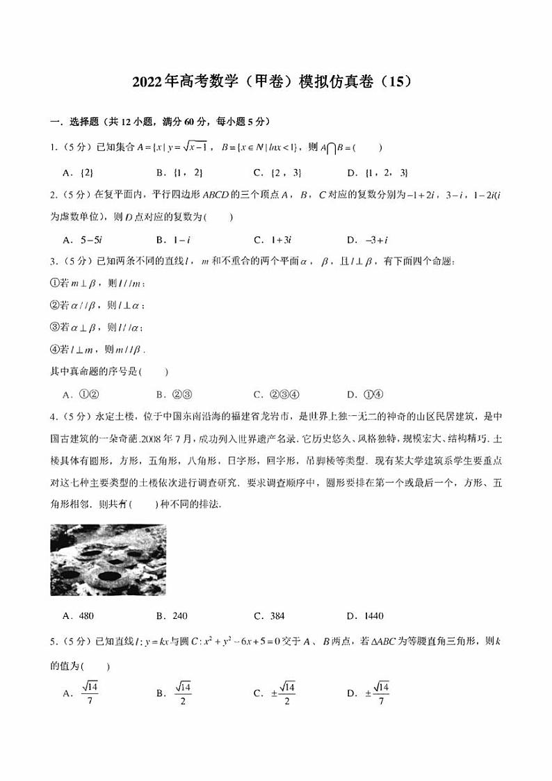 2022年高考数学（甲卷）模拟仿真卷（15）（学生版+解析版）第1页