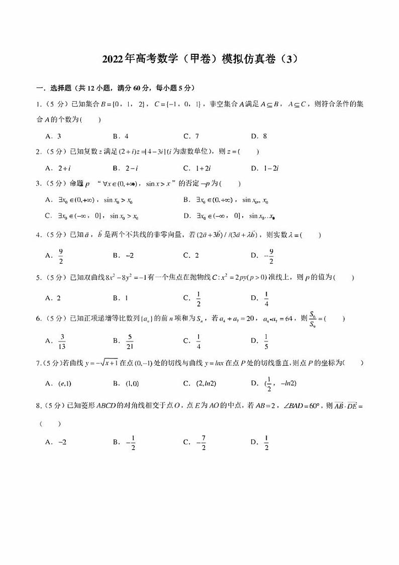 2022年高考数学（甲卷）模拟仿真卷（3）（学生版+解析版）第1页