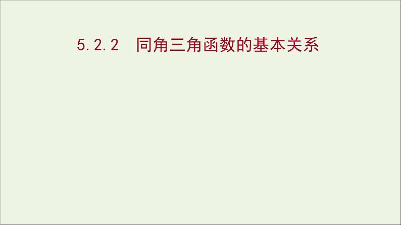 2021_2022学年新教材高中数学第五章三角函数5.2.2同角三角函数的基本关系课件新人教A版必修第一册第1页