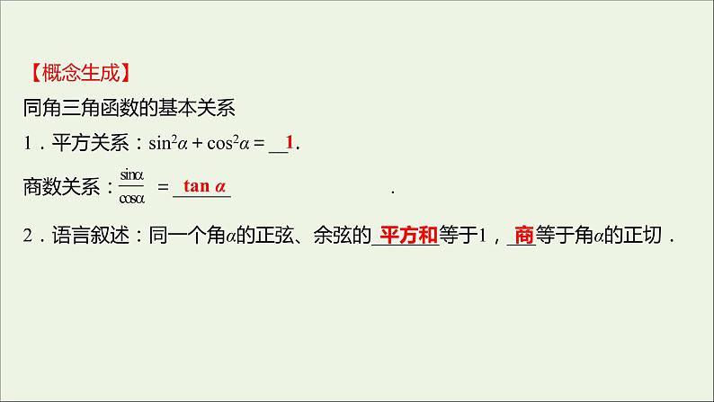 2021_2022学年新教材高中数学第五章三角函数5.2.2同角三角函数的基本关系课件新人教A版必修第一册第7页