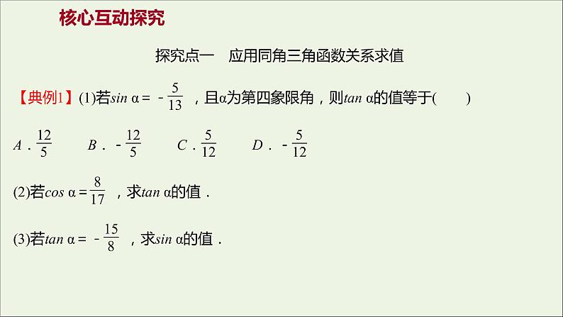 2021_2022学年新教材高中数学第五章三角函数5.2.2同角三角函数的基本关系课件新人教A版必修第一册第8页
