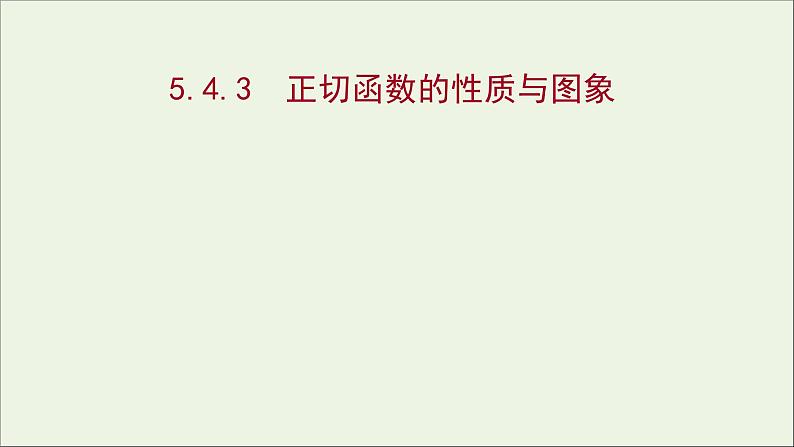 2021_2022学年新教材高中数学第五章三角函数5.4.3正切函数的性质与图象课件新人教A版必修第一册第1页