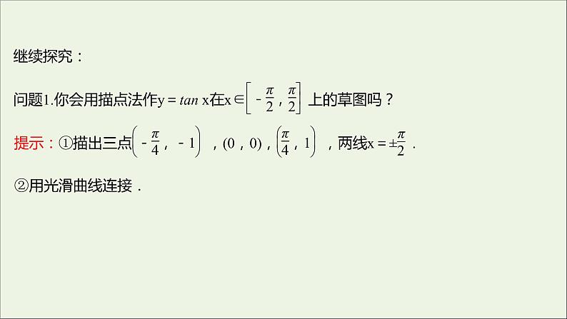 2021_2022学年新教材高中数学第五章三角函数5.4.3正切函数的性质与图象课件新人教A版必修第一册第4页