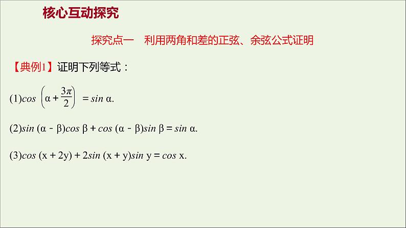 2021_2022学年新教材高中数学第五章三角函数5.5.1第2课时两角和与差的正弦余弦正切公式一课件新人教A版必修第一册第8页