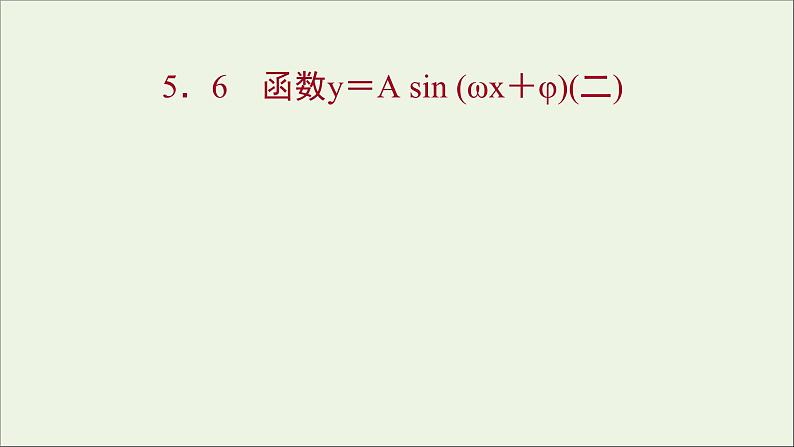 2021_2022学年新教材高中数学第五章三角函数5.6函数y=Asinωxφ二课件新人教A版必修第一册第1页