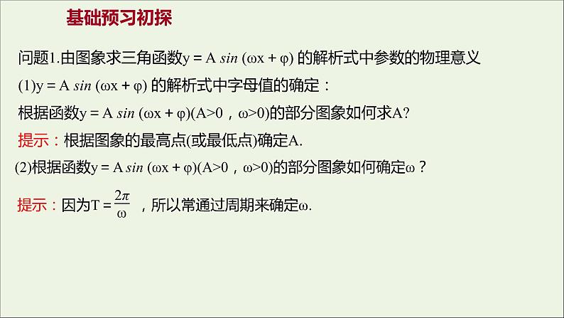 2021_2022学年新教材高中数学第五章三角函数5.6函数y=Asinωxφ二课件新人教A版必修第一册第3页