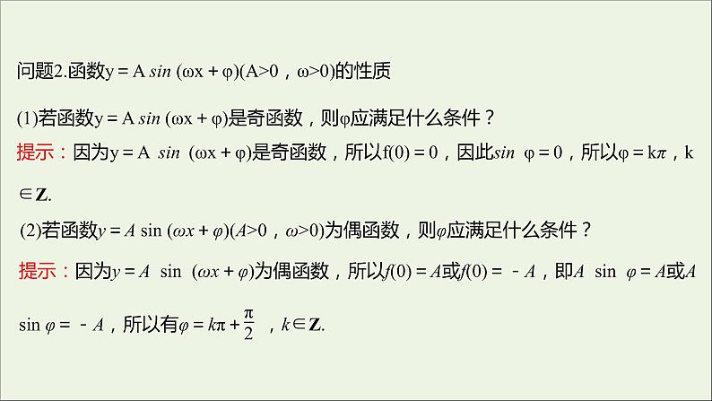 2021_2022学年新教材高中数学第五章三角函数5.6函数y=Asinωxφ二课件新人教A版必修第一册第5页