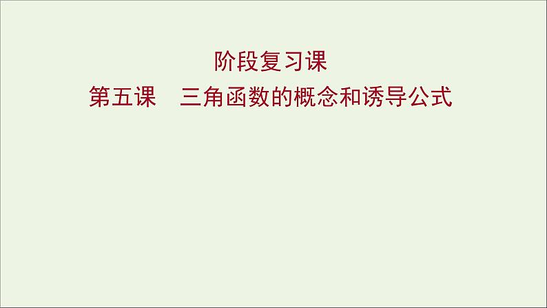 2021_2022学年新教材高中数学第五章三角函数三角函数的概念和诱导公式阶段复习课课件新人教A版必修第一册01