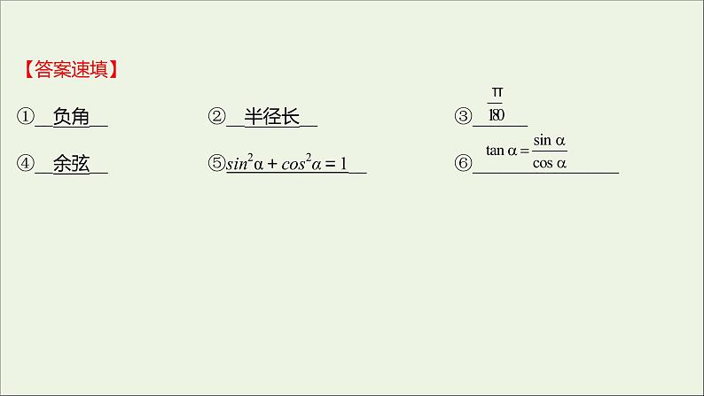 2021_2022学年新教材高中数学第五章三角函数三角函数的概念和诱导公式阶段复习课课件新人教A版必修第一册03