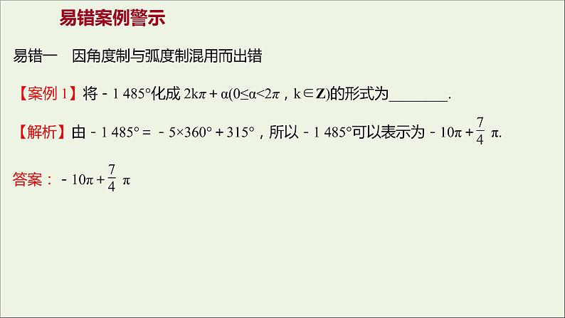 2021_2022学年新教材高中数学第五章三角函数三角函数的概念和诱导公式阶段复习课课件新人教A版必修第一册04