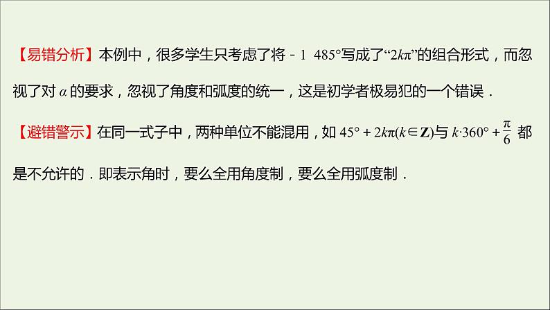 2021_2022学年新教材高中数学第五章三角函数三角函数的概念和诱导公式阶段复习课课件新人教A版必修第一册05
