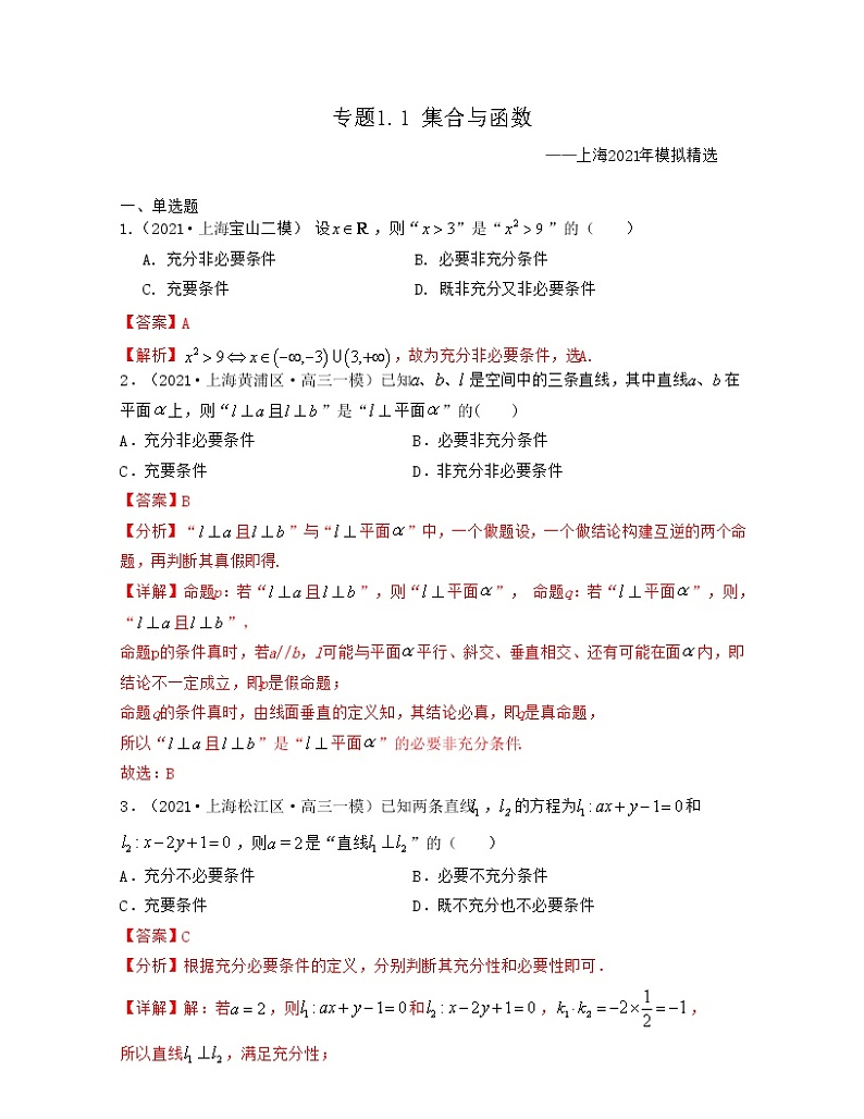 专题1.1 集合与函数（解析版）第1页