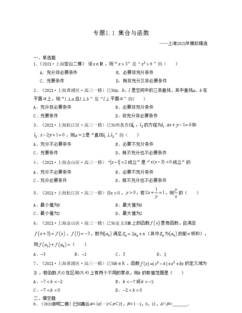 专题1.1 集合与函数（原卷版）第1页