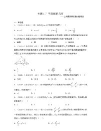 专题1.7回归基础篇( 平面解析几何)-2022年高考数学考前30天迅速提分复习方案（上海专用）