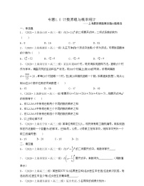 专题1.8回归基础篇（ 计数原理与概率统计）-2022年高考数学考前30天迅速提分复习方案（上海专用）