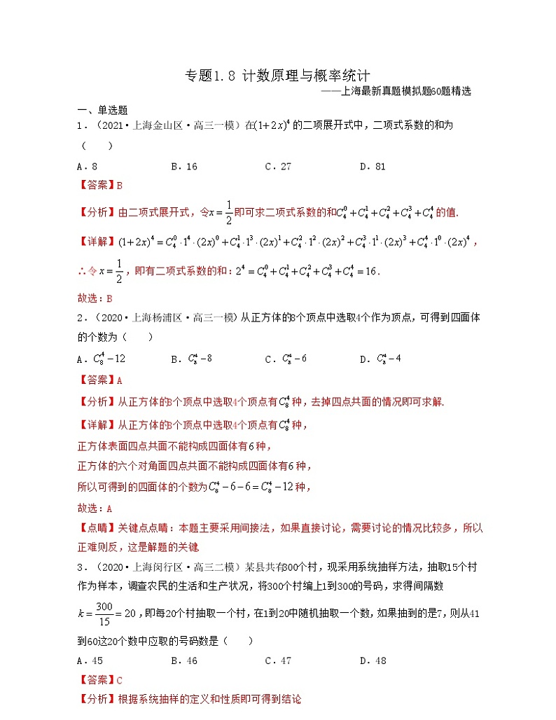 专题1.8 计数原理与概率统计（解析版）第1页