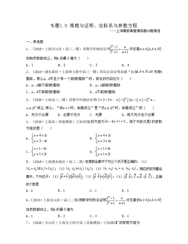 专题1.9 推理与证明、坐标系与参数方程（原卷版）第1页