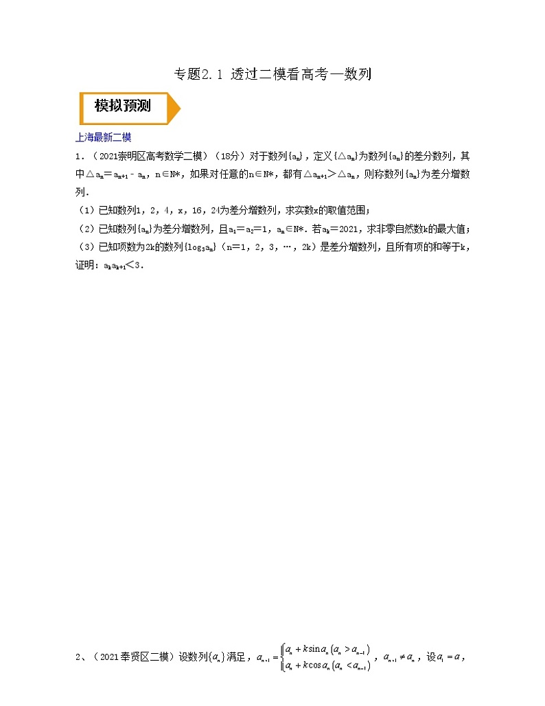 专题2.1 透过二模看高考（数列）原卷版第1页