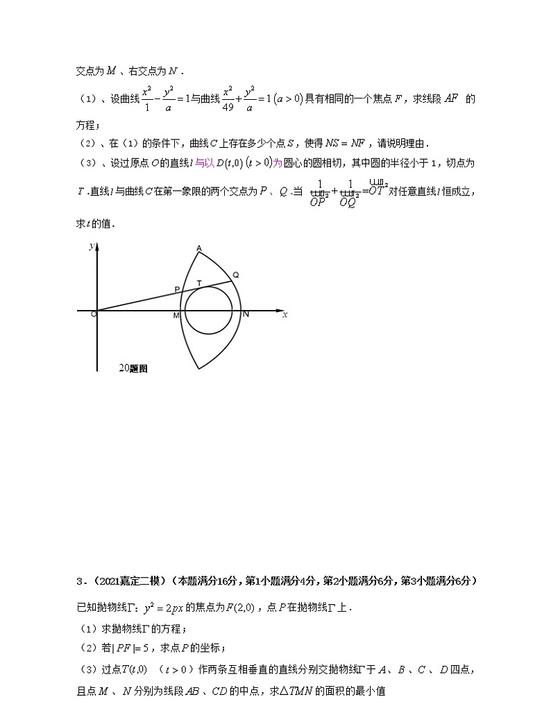 专题2.2 透过二模看高考（平面解析几何）原卷版第2页