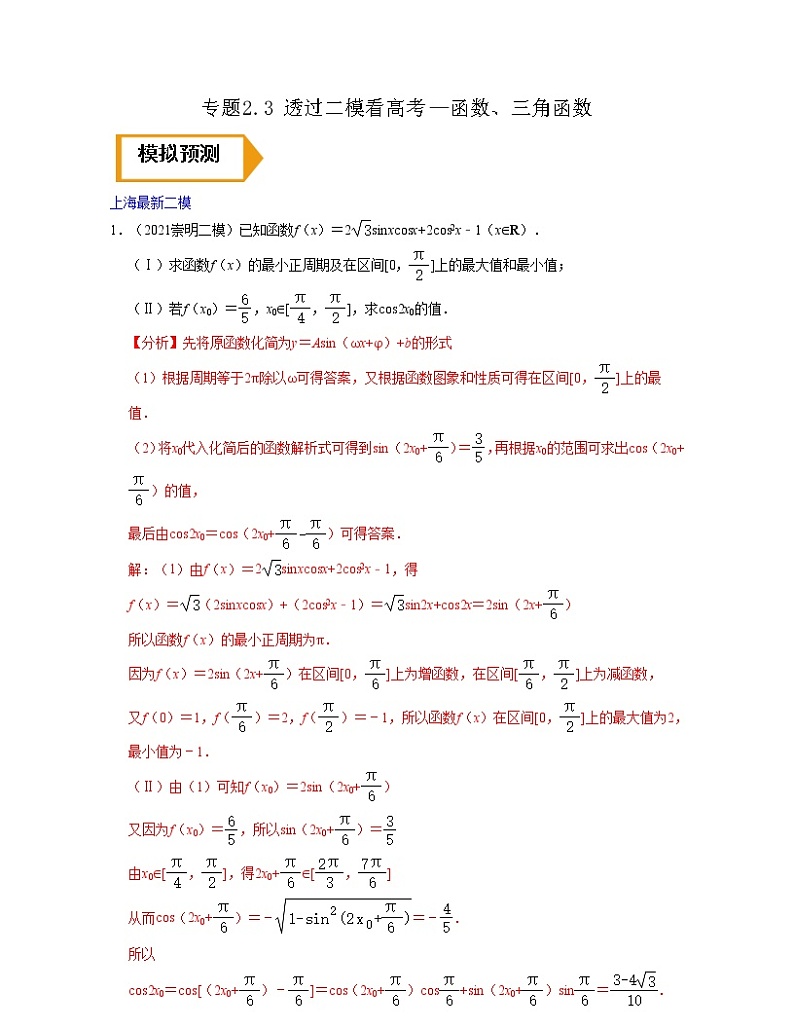专题2.3 透过二模看高考—函数、三角函数（解析版）第1页