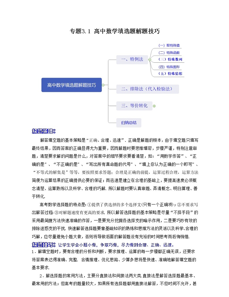 专题3.1 高中数学填选题解题技巧（解析版）第1页