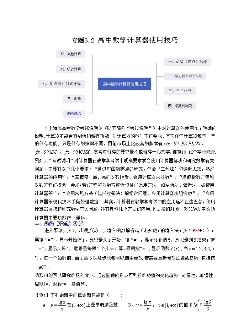 专题3.2 归纳总结答题技巧篇（高中数学计算器使用技巧）-2022年高考数学考前30天迅速提分复习方案（上海专用）01