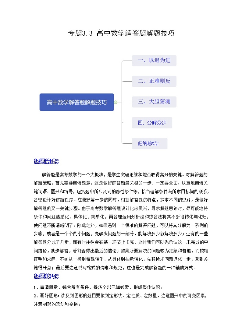 专题3.3 高中数学解答题解题技巧（原卷版）第1页