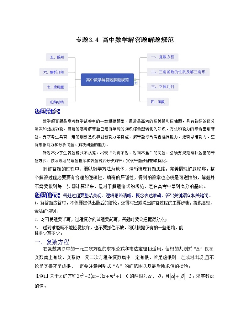 专题3.4 高中数学解答题解题规范（原卷版）第1页