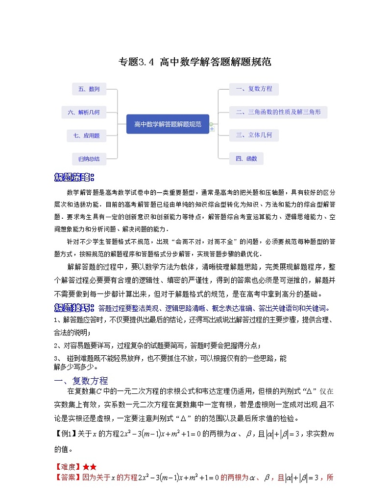 专题3.4 高中数学解答题解题规范（解析版）第1页