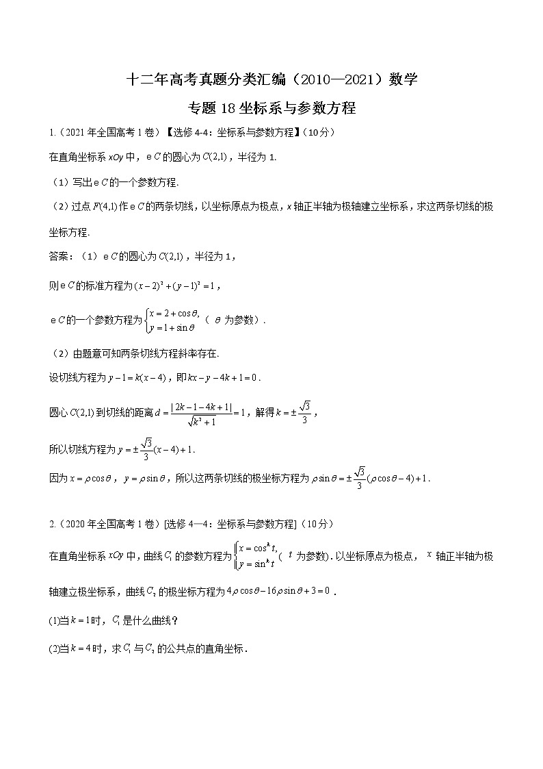 十二年高考真题分类汇编(2010-2021)  数学 专题18 坐标系与参数方程  Word版含解析第1页
