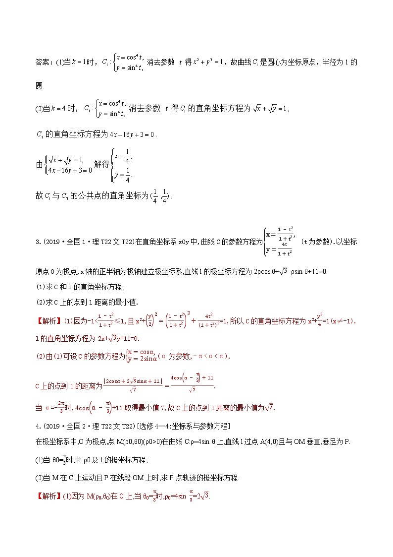 十二年高考真题分类汇编(2010-2021)  数学 专题18 坐标系与参数方程  Word版含解析第2页