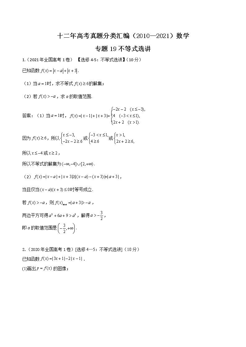十二年高考真题分类汇编(2010-2021)  数学 专题19 不等式选讲  Word版含解析第1页